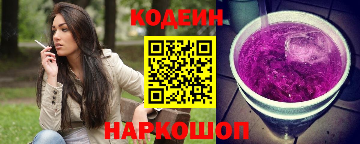 Codein напиток Lean (лин) Кандалакша